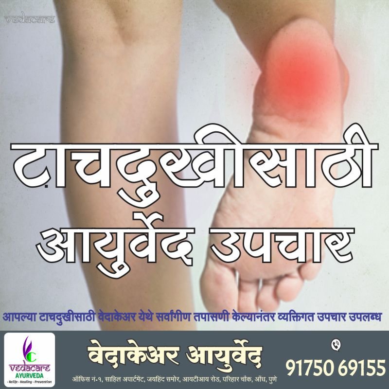 टाच दुखी उपाय टाचदुखी आयुर्वेद heel pain ayurvedic treatment टाचदुखी आयुर्वेद उपाय
