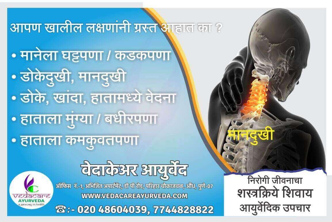मानदुखी आयुर्वेद उपाय