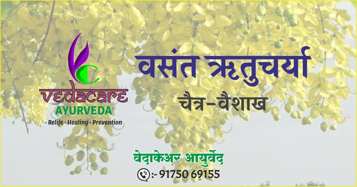 वसंत ऋतुचर्या-vasant rutucharya