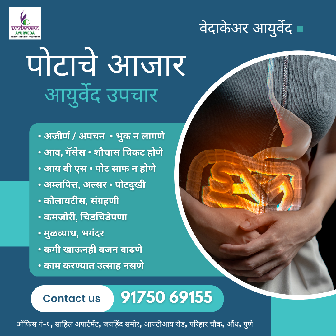 POTACHE AAJAR TREATMENT पोटाचे विकार डॉक्टर पोटाचे आजार उपचार